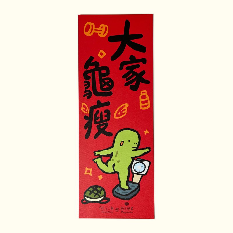 【何小涌大家龟瘦】挥春 - 红包/春联 - 纸 