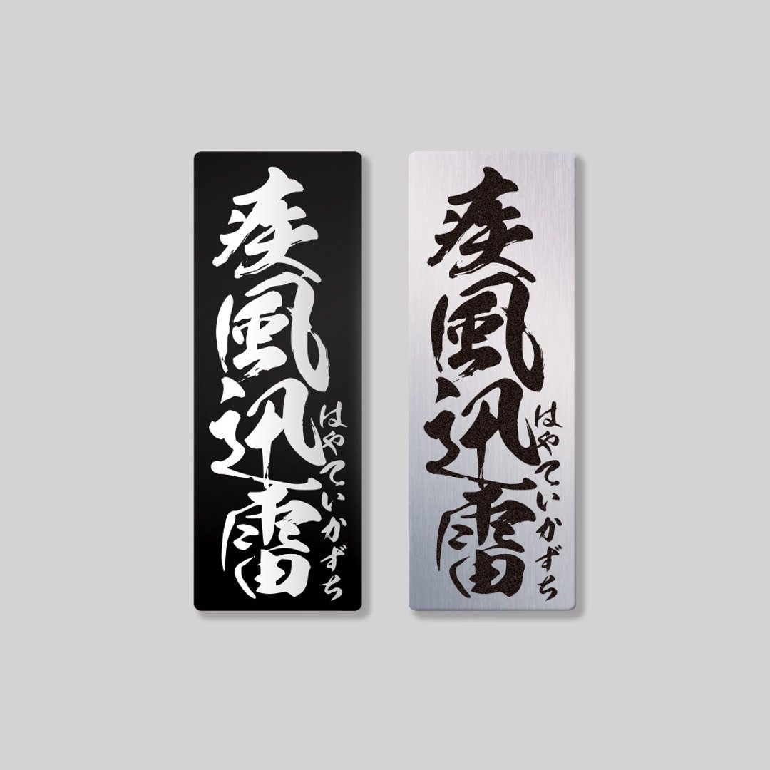 疾风迅雷/铝牌饰贴 SunBrother孙氏兄弟 - 贴纸 - 铝合金 