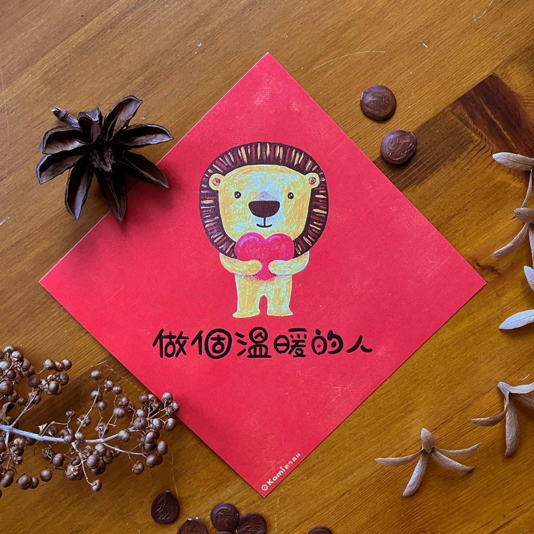 kami插画春联∣ 做个温暖的人 - 红包/春联 - 纸 