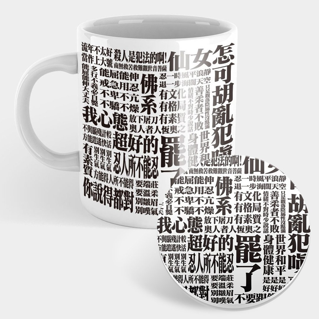 【交换礼物推荐】厌世语录 EVA 版 马克杯 杯垫 圣诞礼物 051 - 咖啡杯/马克杯 - 瓷 黑色
