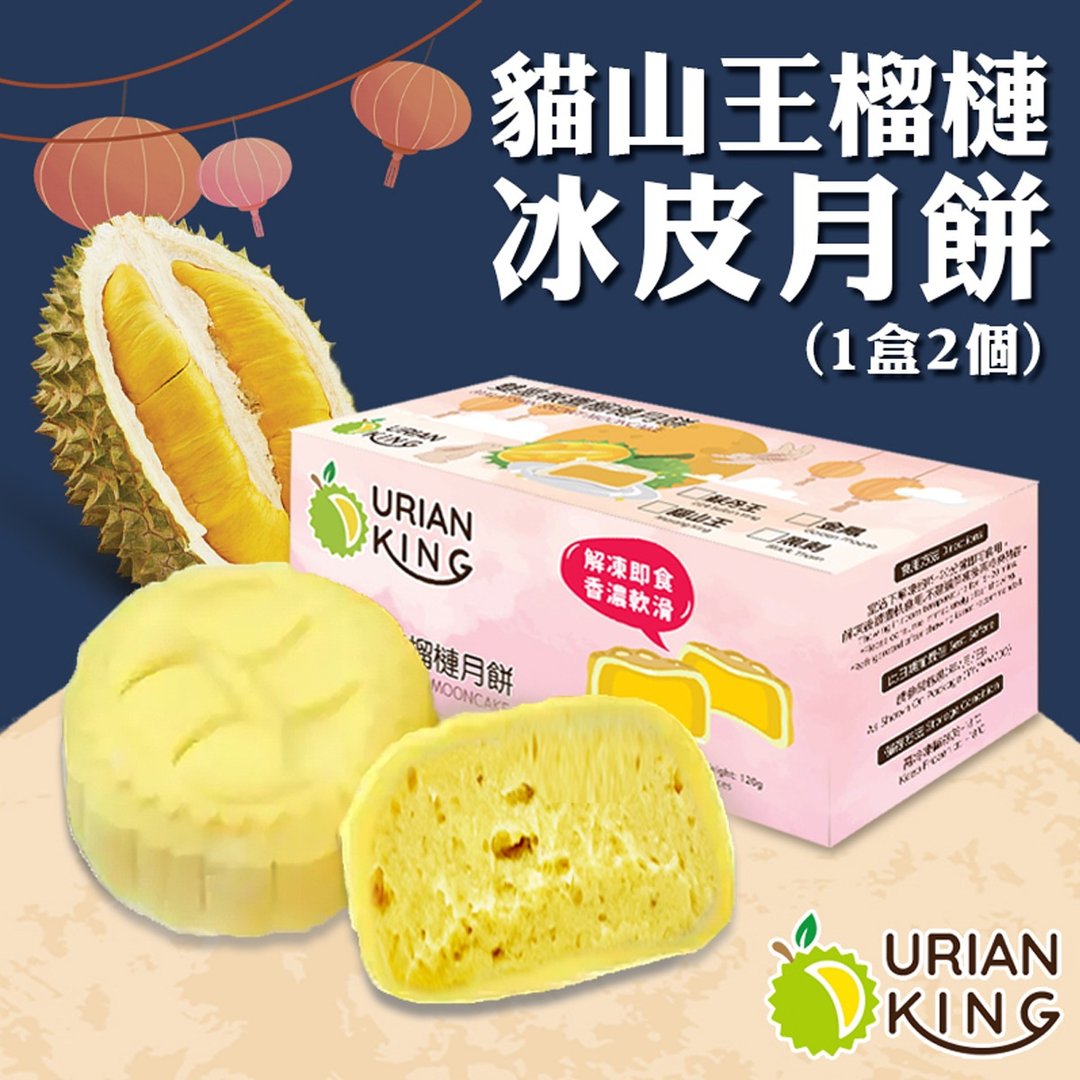 DURIAN KING - D197 猫山王榴槤冰皮月饼 (1 盒 2 个，每个 60g)(06746) - 蛋糕/甜点 - 其他材质 粉红色