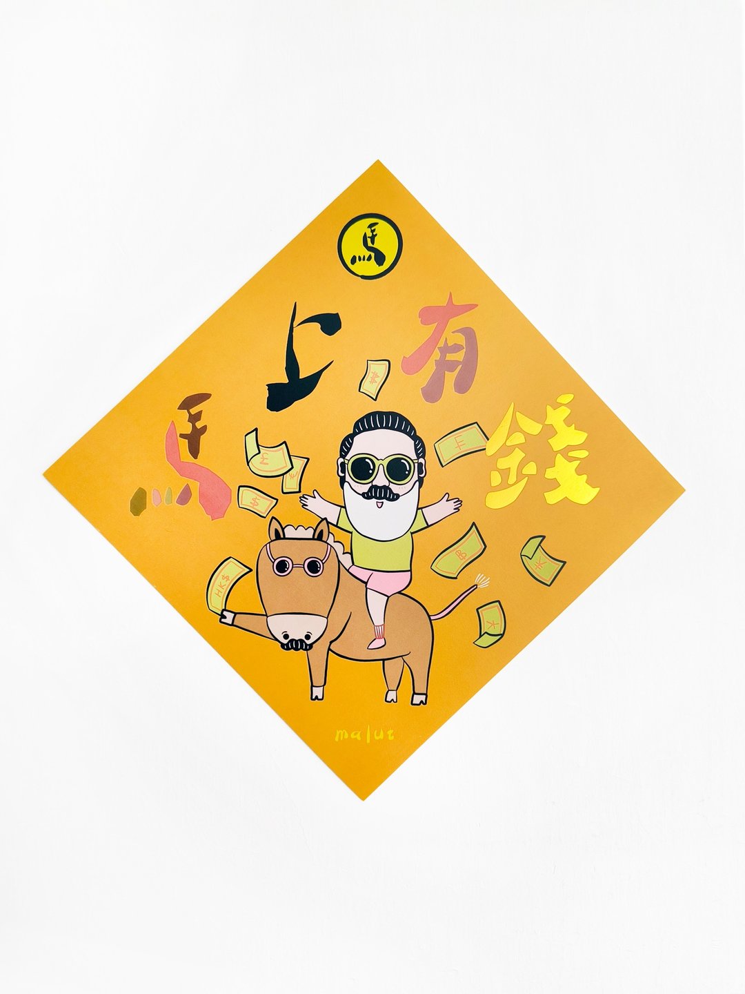 马上有钱 挥春 | malut - 红包/春联 - 纸 