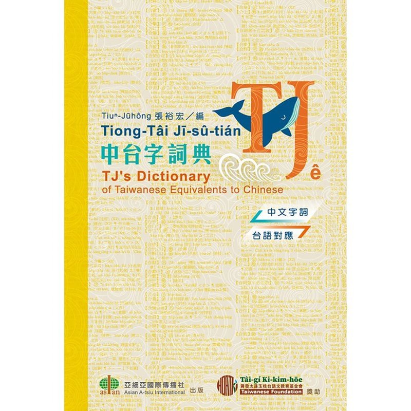 TJ中台字词典 Tiong-Tâi Jī-sû-tián - 刊物/书籍 - 纸 多色