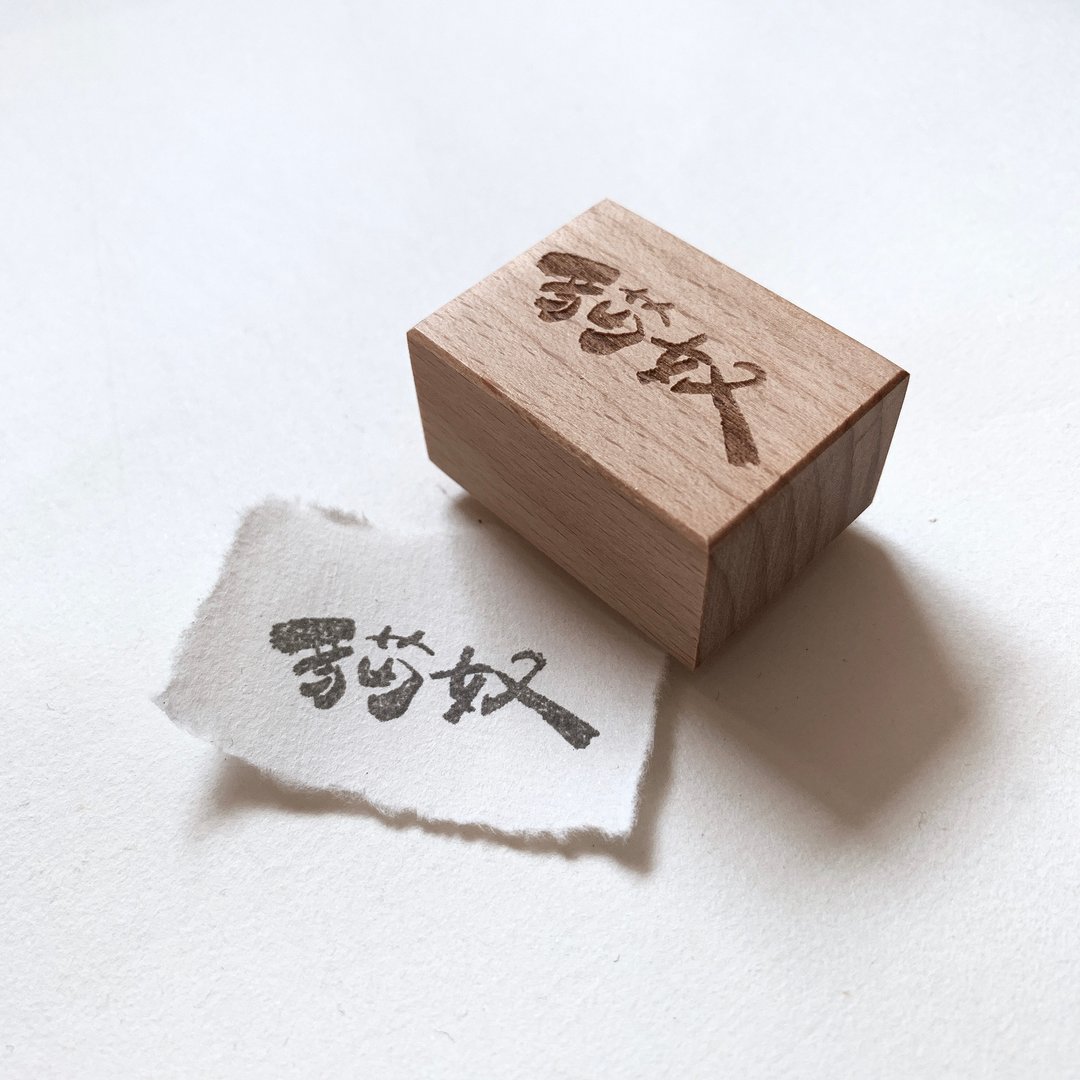 木制印章 - 猫奴 - 印章/印台 - 木头 白色