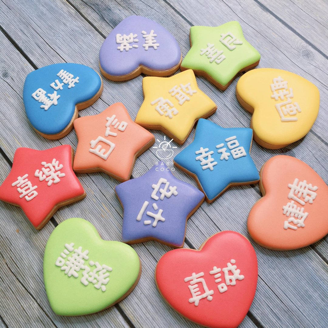 BABYCOCO抓周收涎糖霜饼干 - 手工饼干 - 新鲜食材 多色