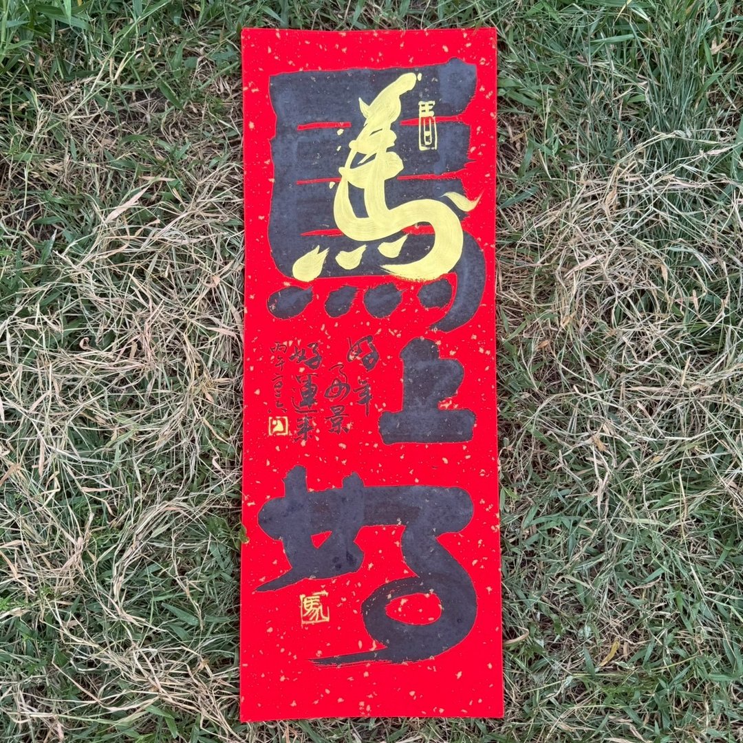 【2026丙午马年 手写春联】马上好 手工高级萱纸 - 红包/春联 - 纸 