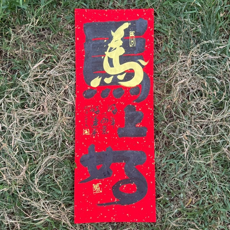 【2026丙午马年 手写春联】马上好 手工高级萱纸 - 红包/春联 - 纸 