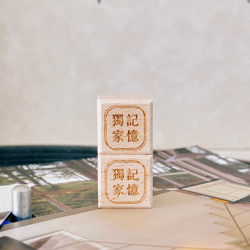 独家记忆 exclusive memory 文字印章 - 印章/印台 - 橡胶 