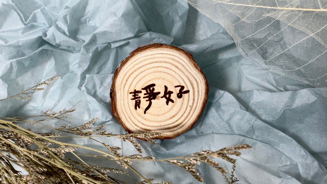 木纹杯垫_静好 (另可加价定制文字) - 其他 - 木头 
