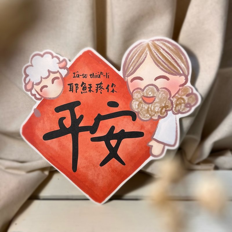 稣哥陪你 春联 21cm高 - 红包/春联 - 纸 红色