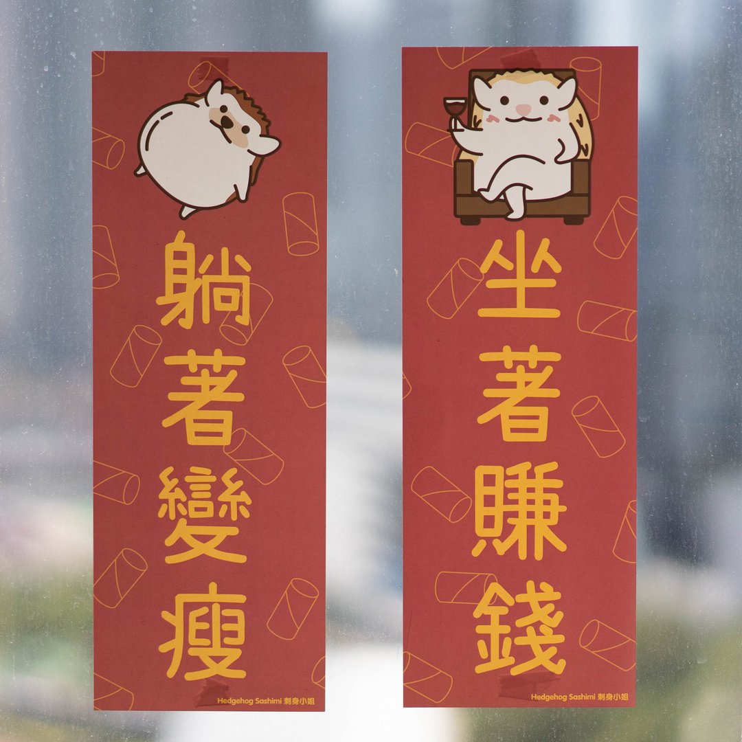 【不劳而获系列】 刺猬挥春/春联 一套2张 - 红包/春联 - 纸 红色
