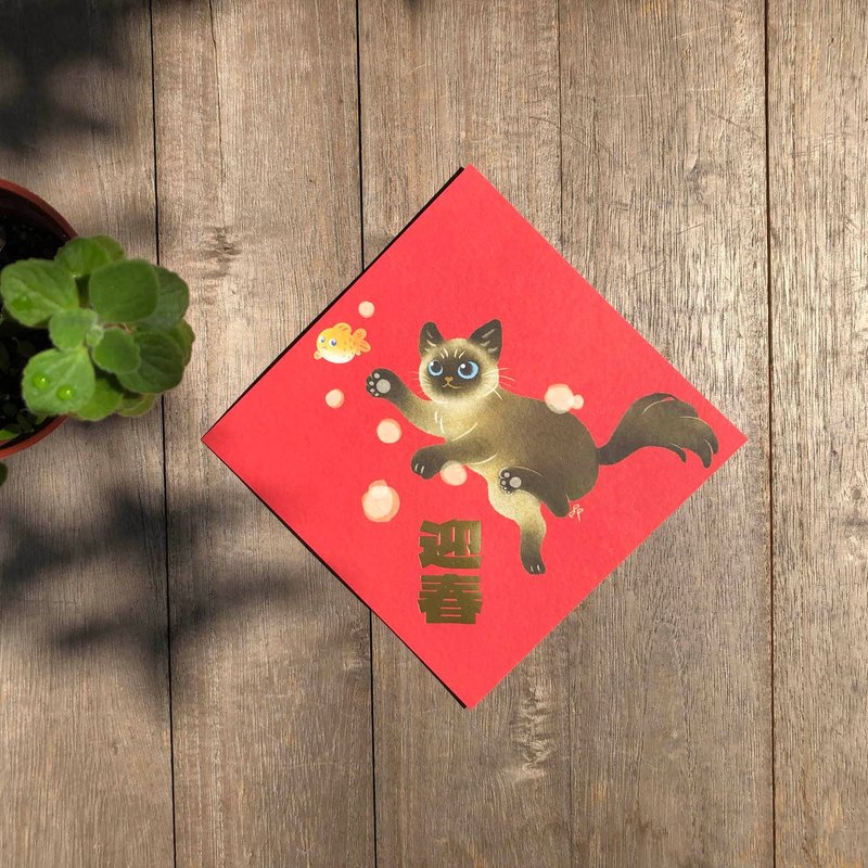 2024龙年斗方春联-暹罗迎春(好的开始) - 红包/春联 - 纸 红色