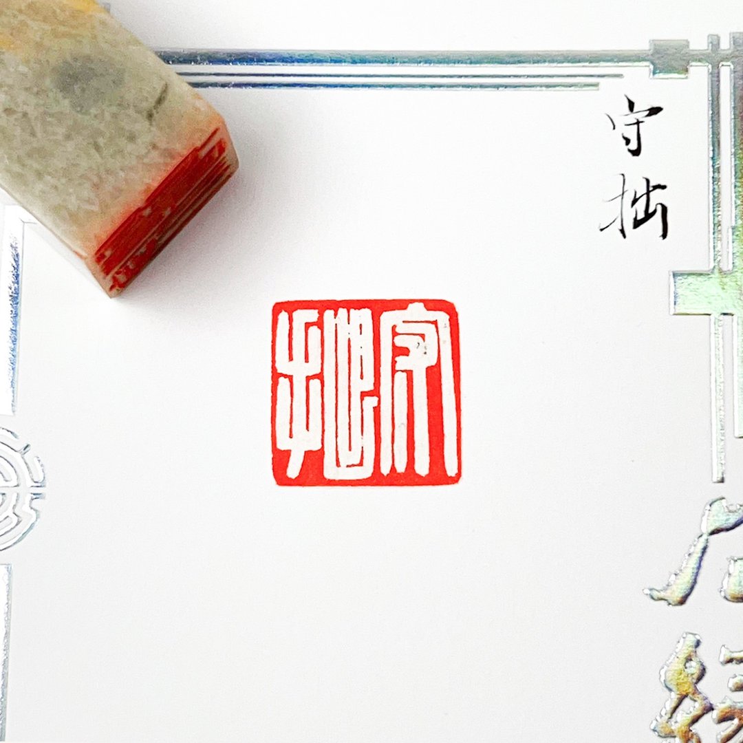 守拙|手工印章 - 印章/印台 - 石头 
