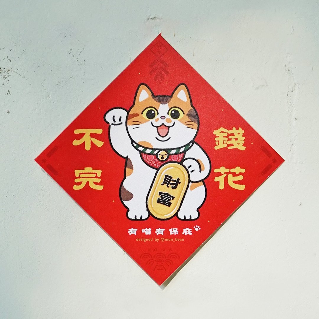 三花猫斗方【钱花不完】 - 红包/春联 - 纸 红色