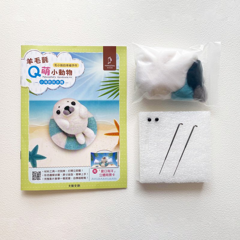 羊毛毡DIY-小海豹玩水趣材料包(附工具) - 编织/刺绣/羊毛毡/裁缝 - 羊毛 蓝色
