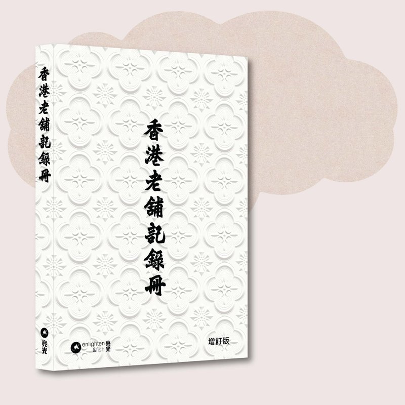 香港老铺记录册 增订版_台湾限定 - 刊物/书籍 - 纸 白色