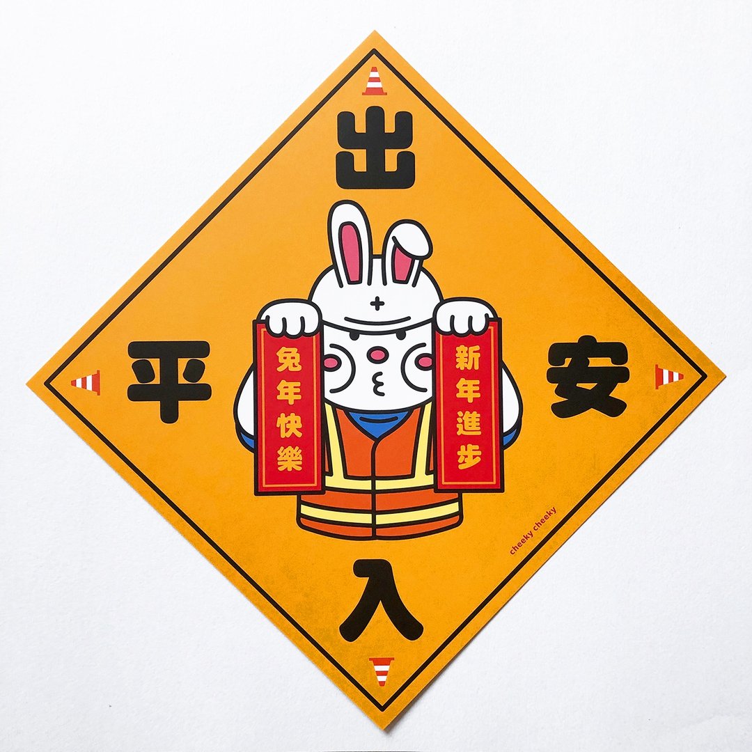 cheeky cheeky 厚面兔 兔年 出入平安 方形挥春 春联 - 红包/春联 - 纸 白色