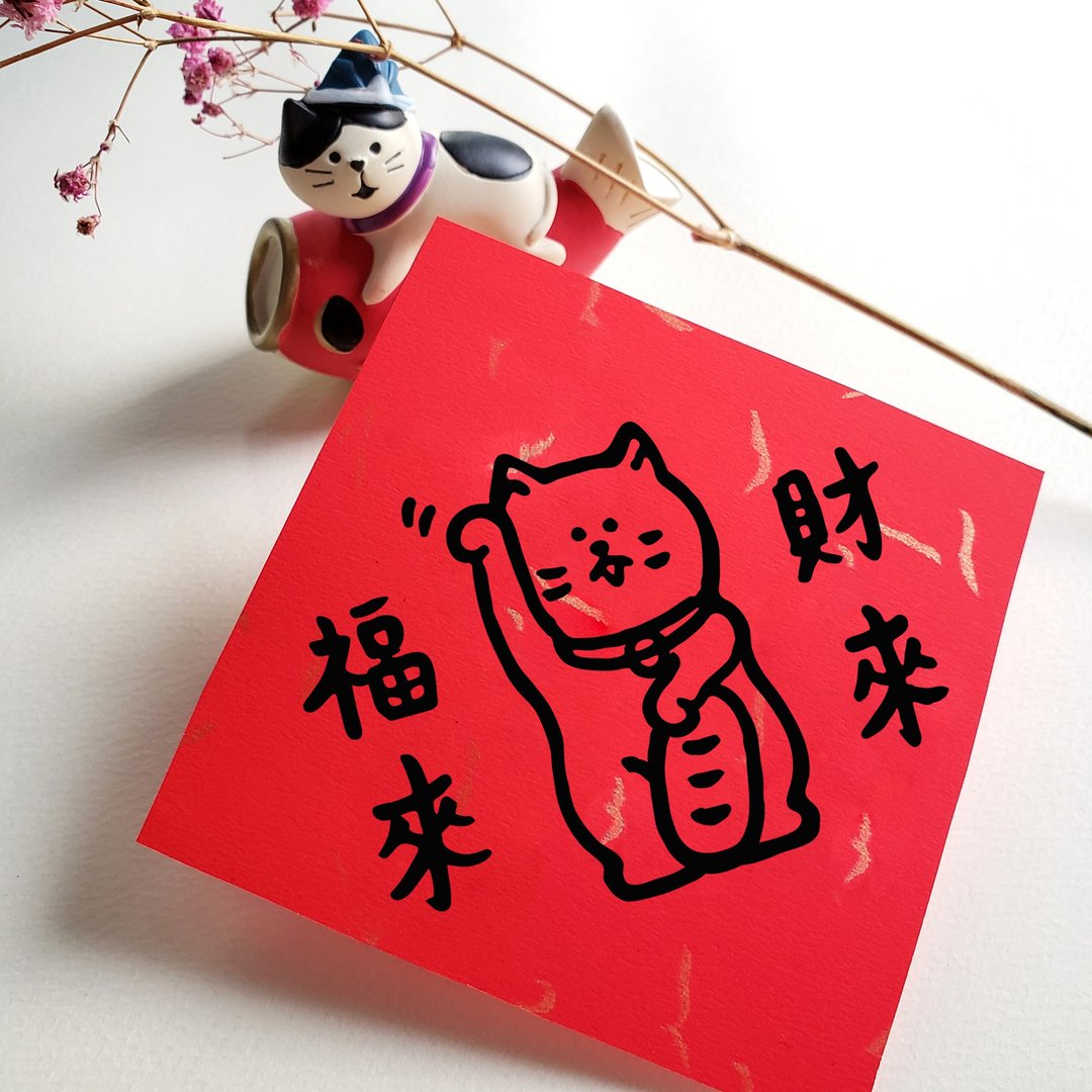 小薯挥春－福来财来 - 红包/春联 - 纸 红色