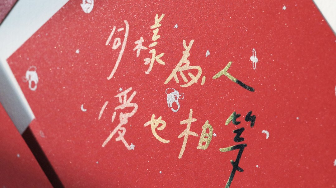 手工绢印 彩虹渐层 春联/斗方 - 红包/春联 - 纸 红色