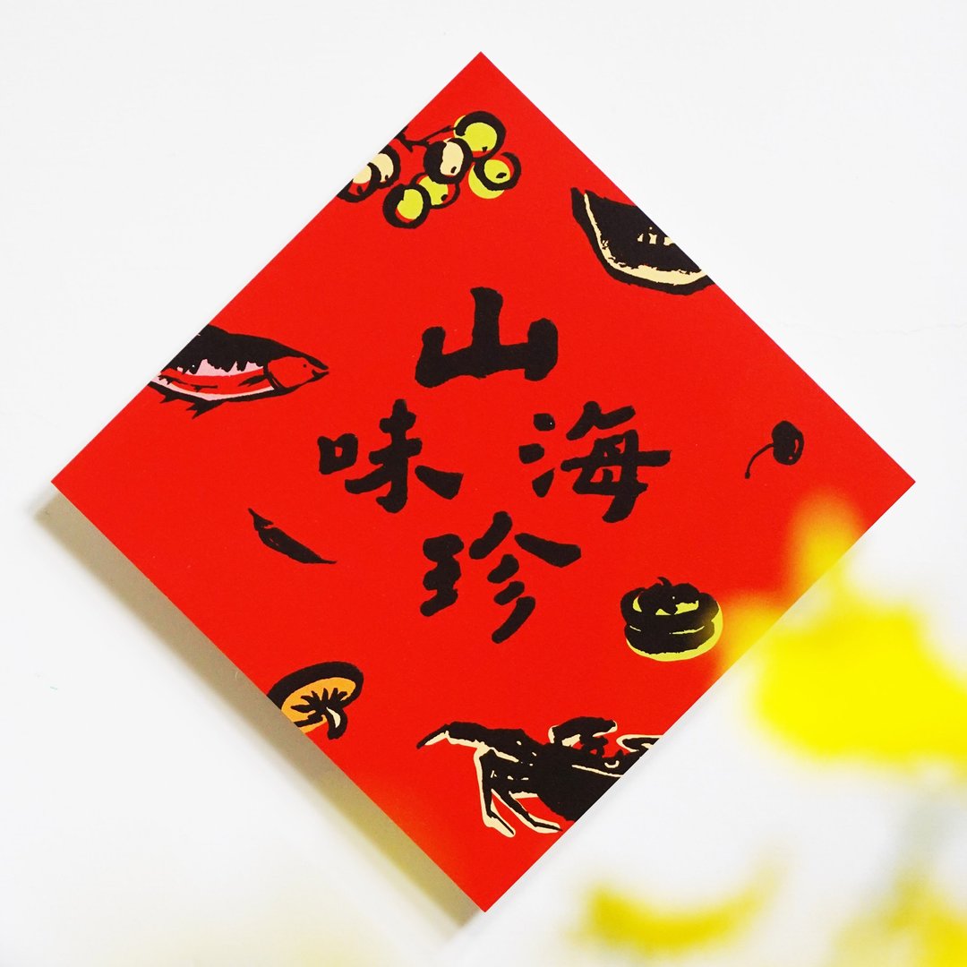 现货【山珍海味】文创春联 l 挥春 l 设计师春联 l 贴一整年不会 - 红包/春联 - 纸 红色