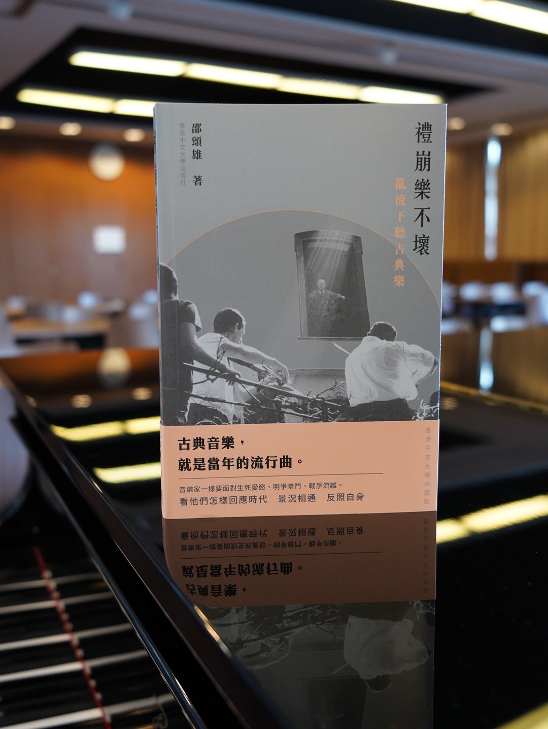 礼崩乐不坏:乱流下听古典乐 / 邵颂雄 着 - 刊物/书籍 - 纸 
