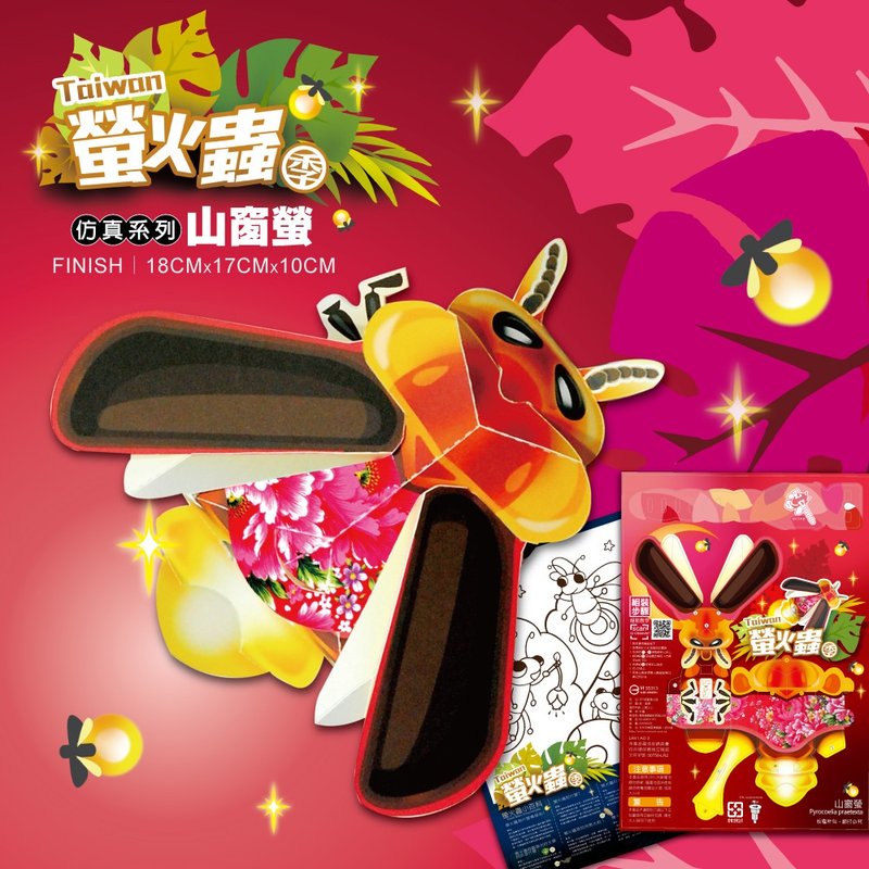 【康森文创】纸雕亲子DIY益智手作-萤火虫一闪一闪【山窗萤】 - 木工/竹艺/纸艺 - 纸 红色