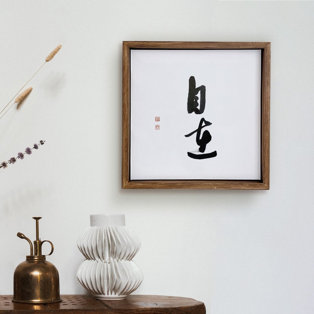 自在 | 书法手写字 胡桃木色实木画框 油画/挂画/复制画 疗愈空间 - 海报/装饰画/版画 - 木头 