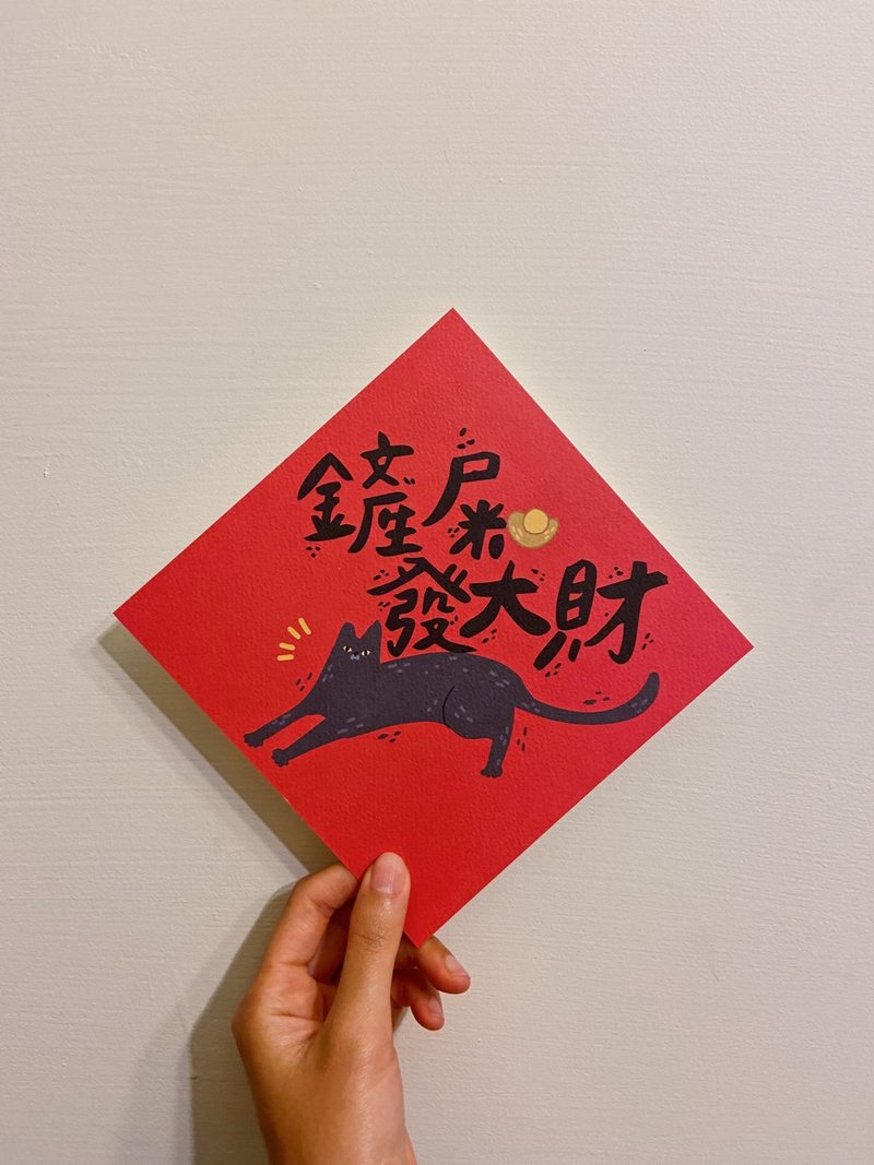 猫派的你/ 铲屎春联 - 红包/春联 - 纸 