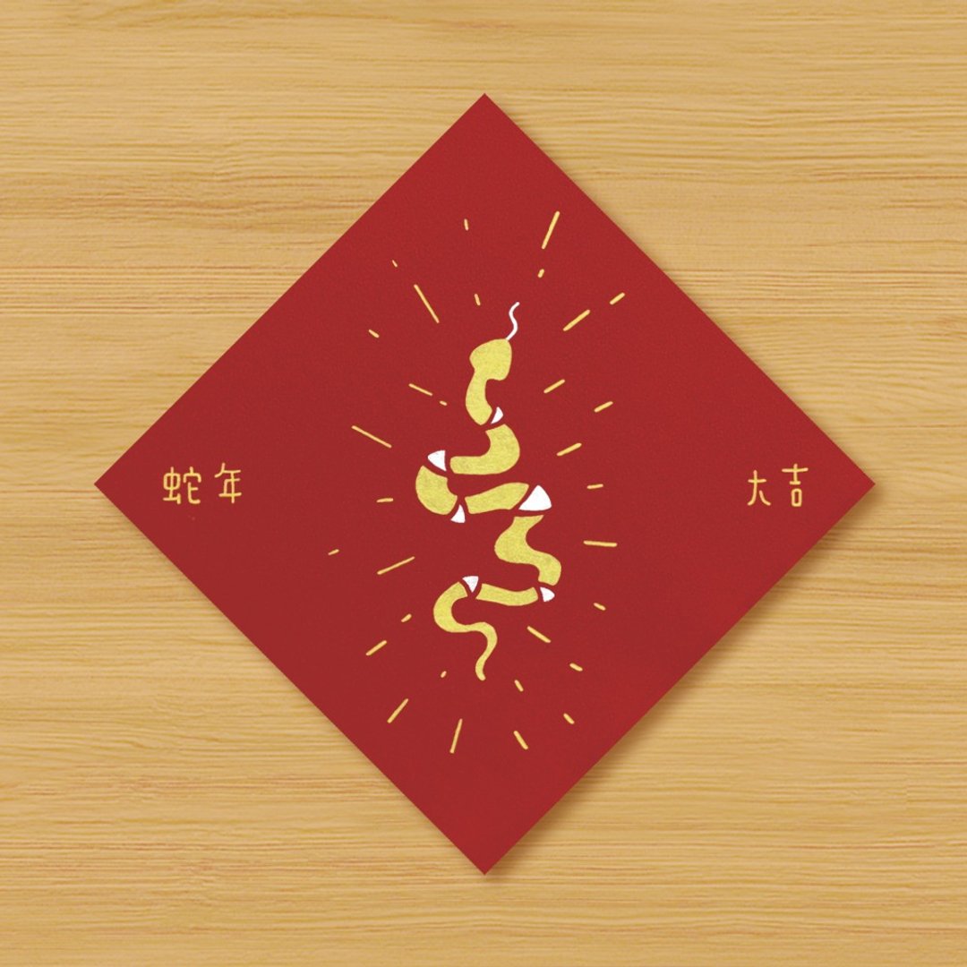 【蛇年大吉】手绘春联 - 红包/春联 - 纸 红色