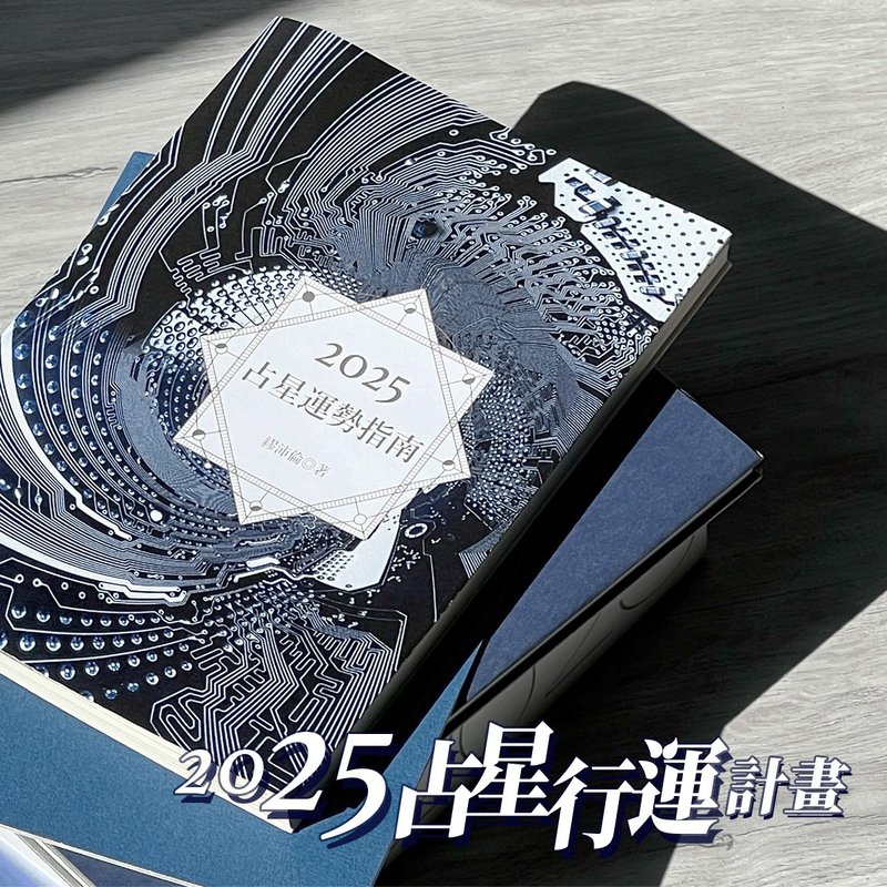2025占星行运手帐套组【含2025占星运势指南】 - 年历/台历 - 纸 蓝色