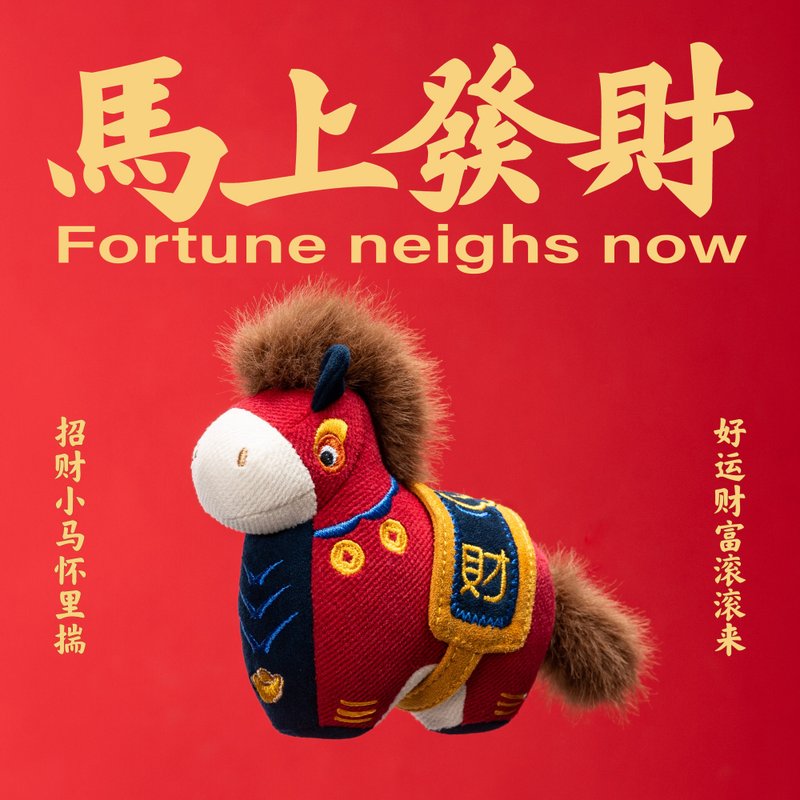 馬年吉祥物 包掛飾 傳統刺繡布玩偶 車掛護身符 小馬民俗手工禮物 - 玩偶/公仔 - 棉．麻 