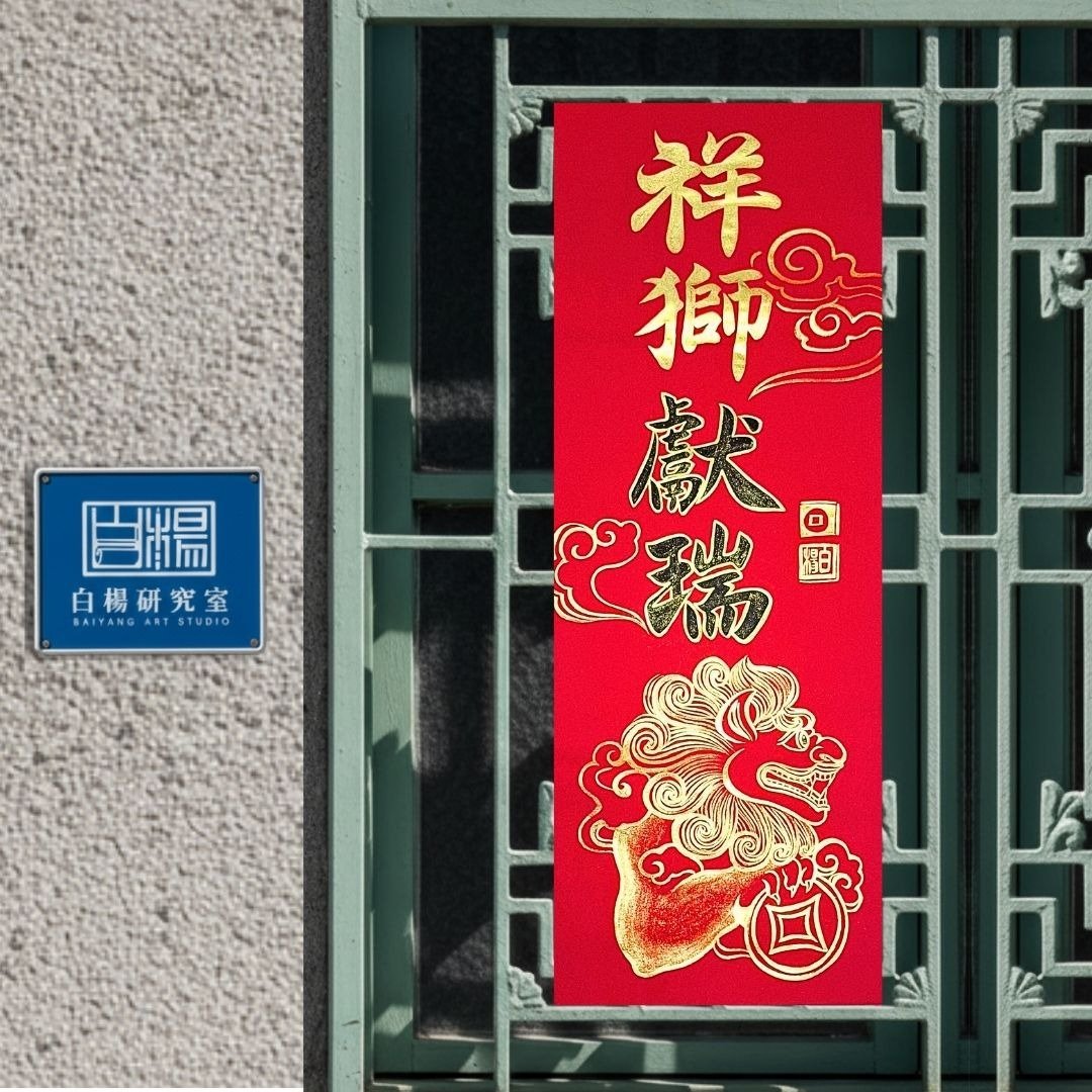 2026祥狮献瑞春联－手绘原创春联 - 红包/春联 - 纸 红色