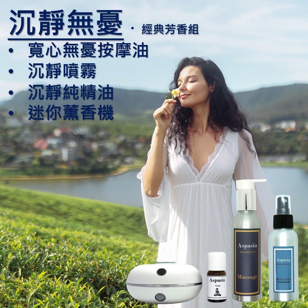 沉静无忧 - 经典芳香组 按摩精油+精油喷雾+薰香机组 四入组 - 身体护肤/按摩油 - 精油 