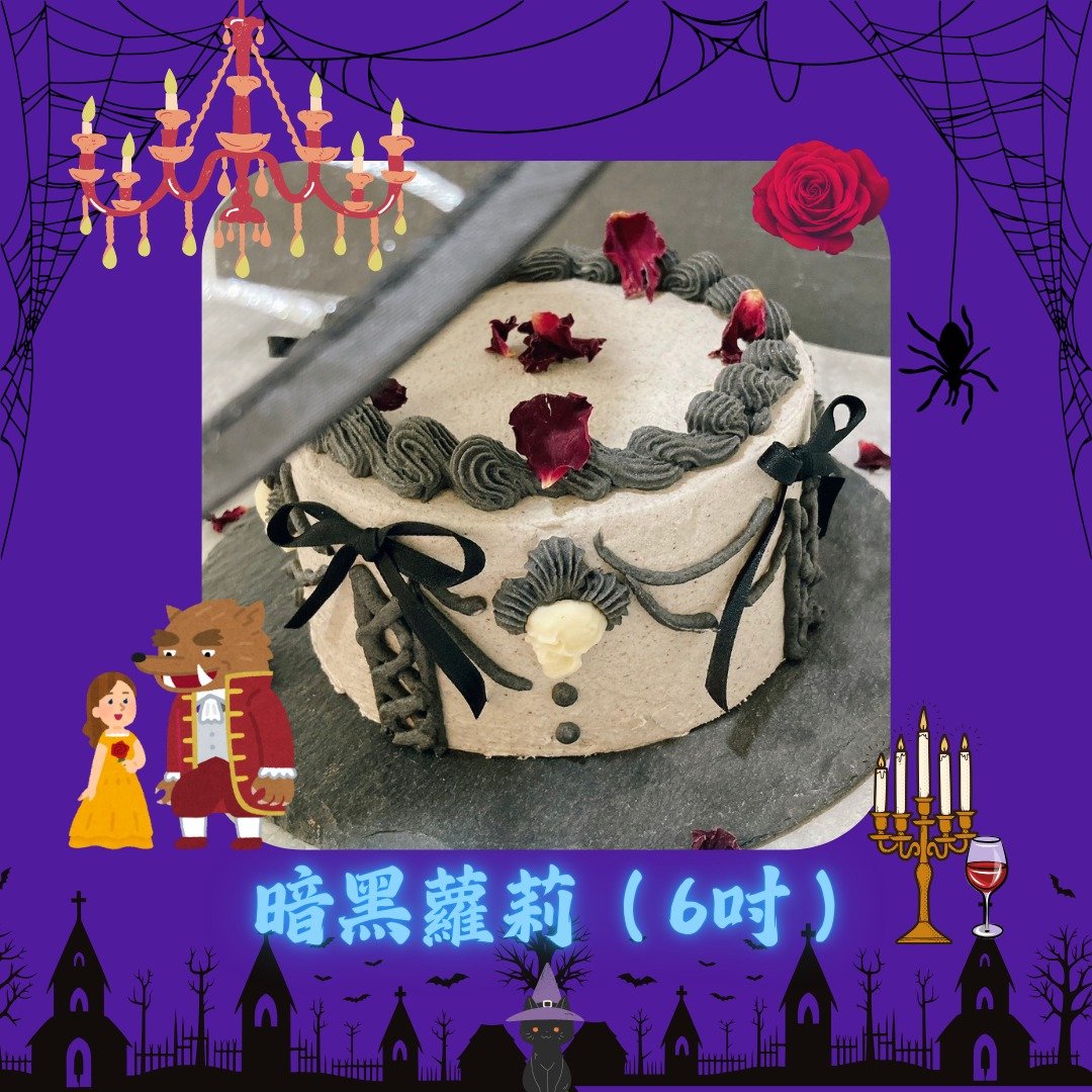 2024万圣节・暗黑罗莉・手作 DIY 甜点・平板教学・一人成班 - 美食 - 新鲜食材 