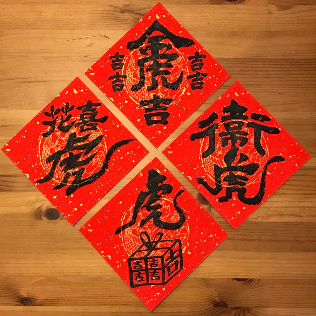 虎年限定-创意手写春联-斗方单字-限时优惠 - 红包/春联 - 纸 红色