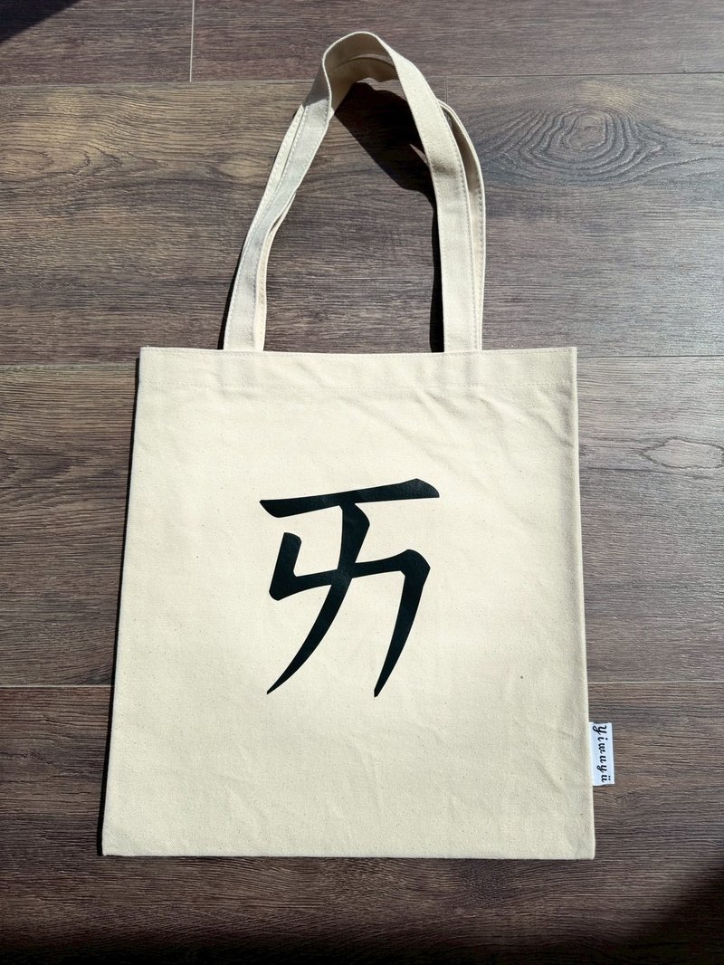 单注音帆布包 Zhuyin Canvas Tote・ㄞ・爱・Love - 侧背包/斜挎包 - 棉．麻 