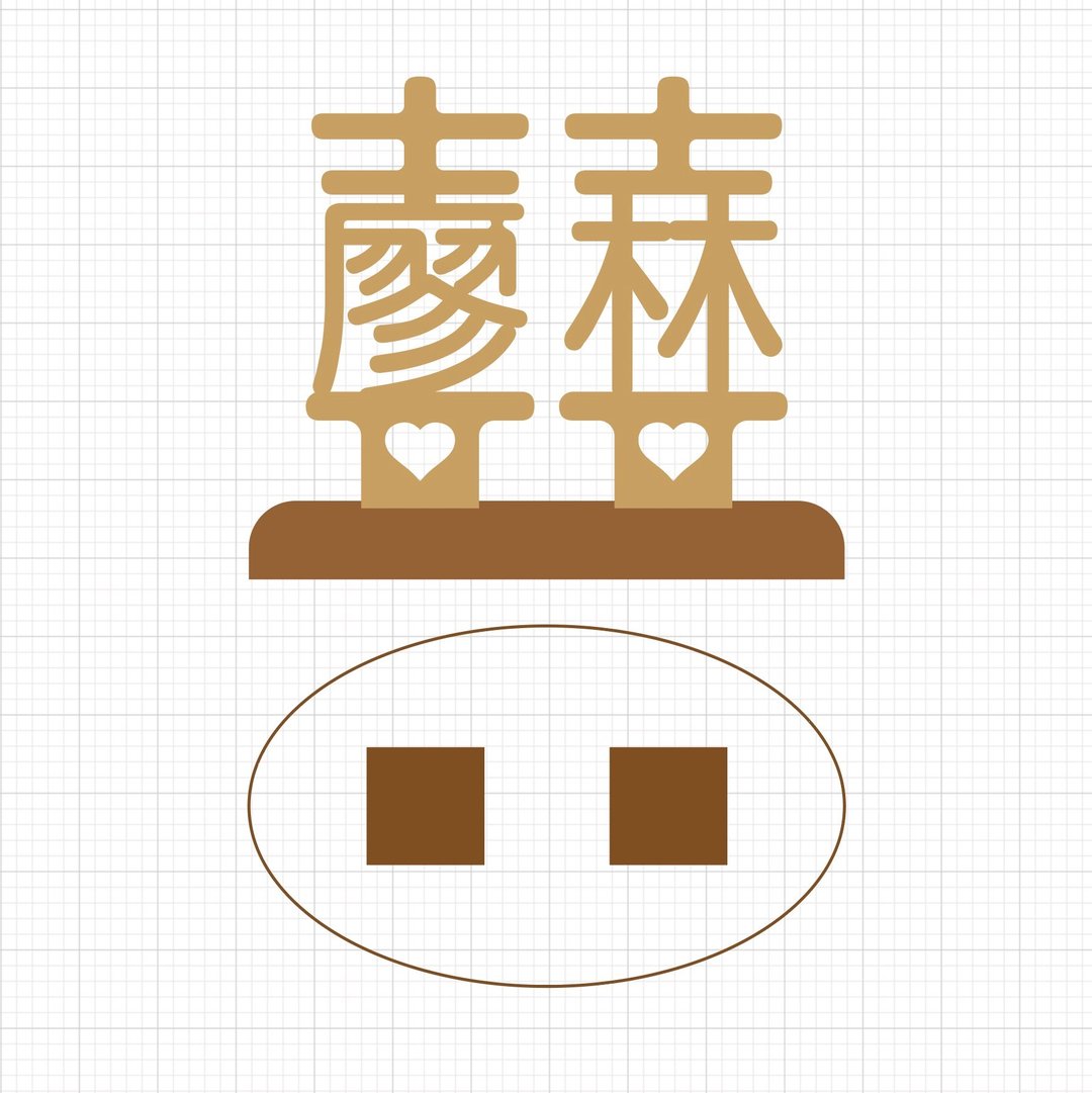 waga 定制姓氏印章_姓氏双喜_廖 & 林 - 印章/印台 - 木头 卡其色