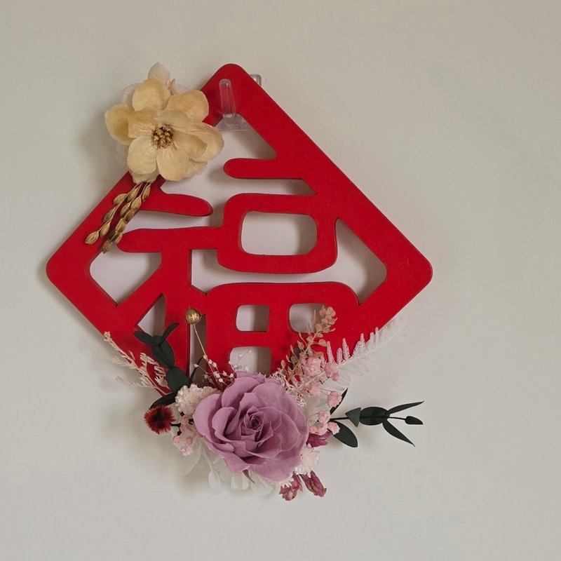 福满花开永生花磁铁春联 - 干燥花/捧花 - 植物．花 