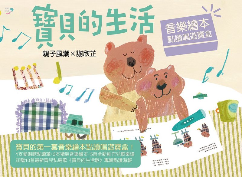 亲子风潮 X 谢欣芷  宝贝的生活•音乐绘本 ~ 点读唱游宝盒 1套 - 其他 - 其他材质 