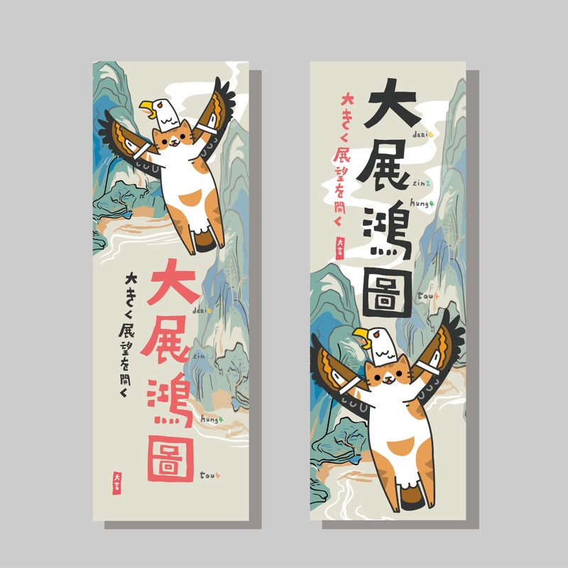 创意长卡/长卡_大展鸿图/原创设计/文创春联/猫咪 - 红包/春联 - 纸 