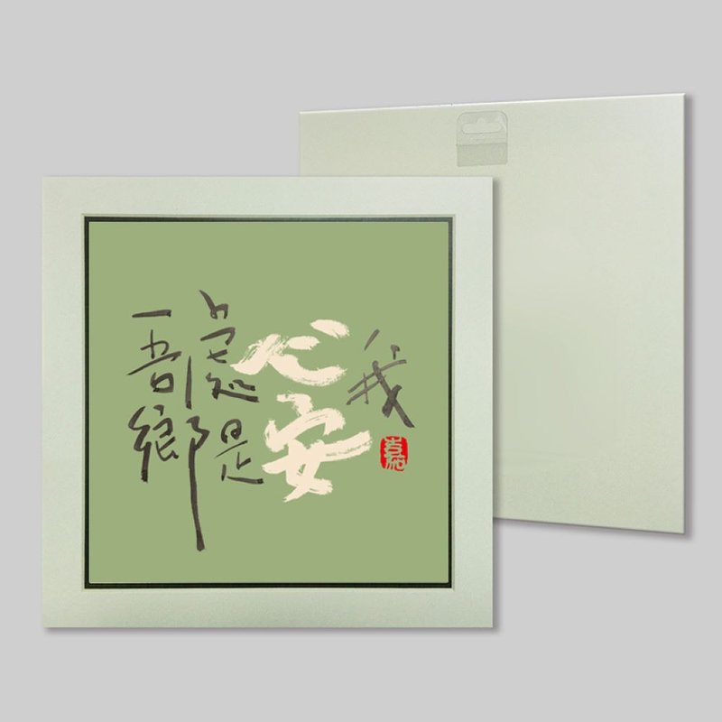 我心安处是吾乡 (k4) - 摆饰 - 纸 