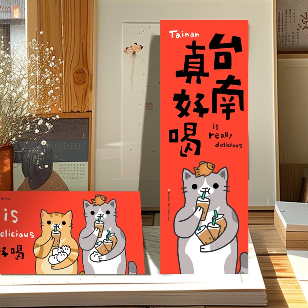 创意长卡/台南真好喝/原创设计/猫咪/文创春联 - 红包/春联 - 纸 