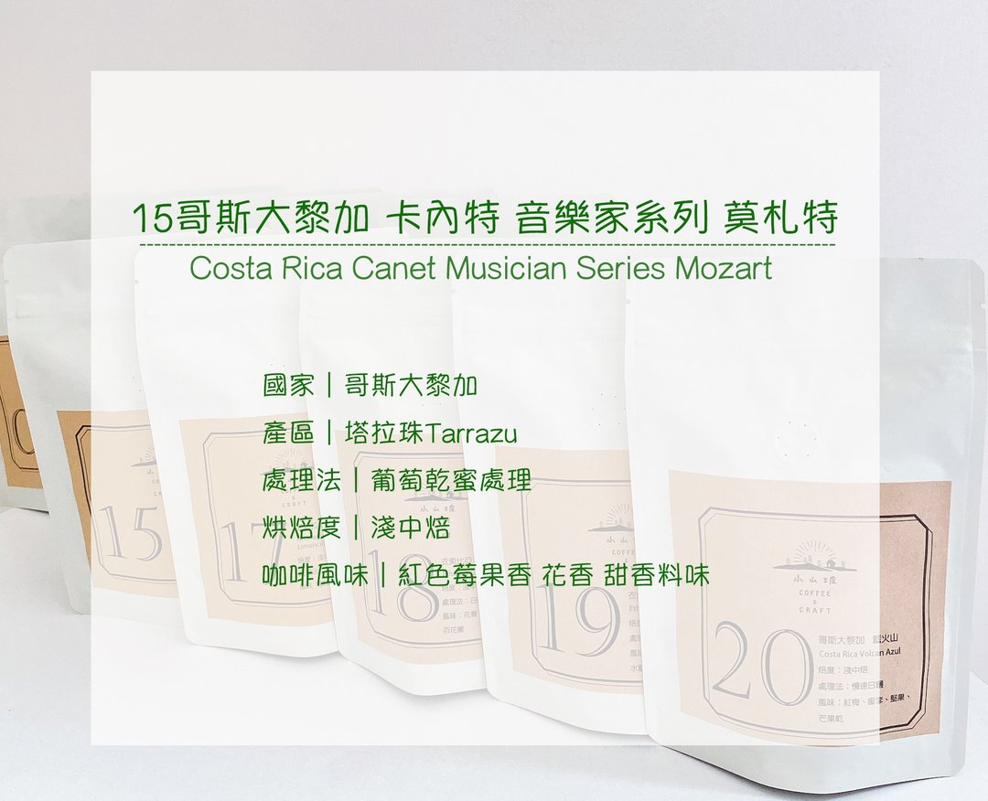 哥斯达黎加 卡内特 音乐家系列 莫札特 葡萄干蜜处理 浅中焙 - 咖啡 - 其他材质 绿色