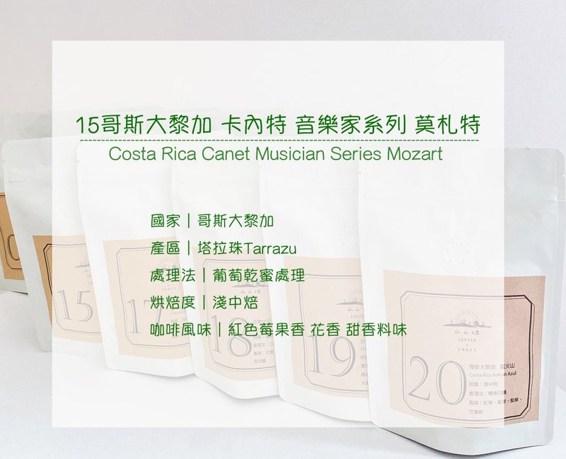 哥斯达黎加 卡内特 音乐家系列 莫札特 葡萄干蜜处理 浅中焙 - 咖啡 - 其他材质 绿色