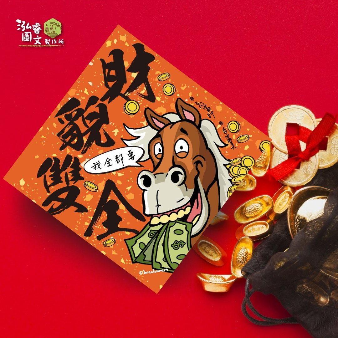 财貌双全 谐音梗款 马年春联挥春斗方 美容 美发 美甲 服装 爱美 - 红包/春联 - 其他材质 红色