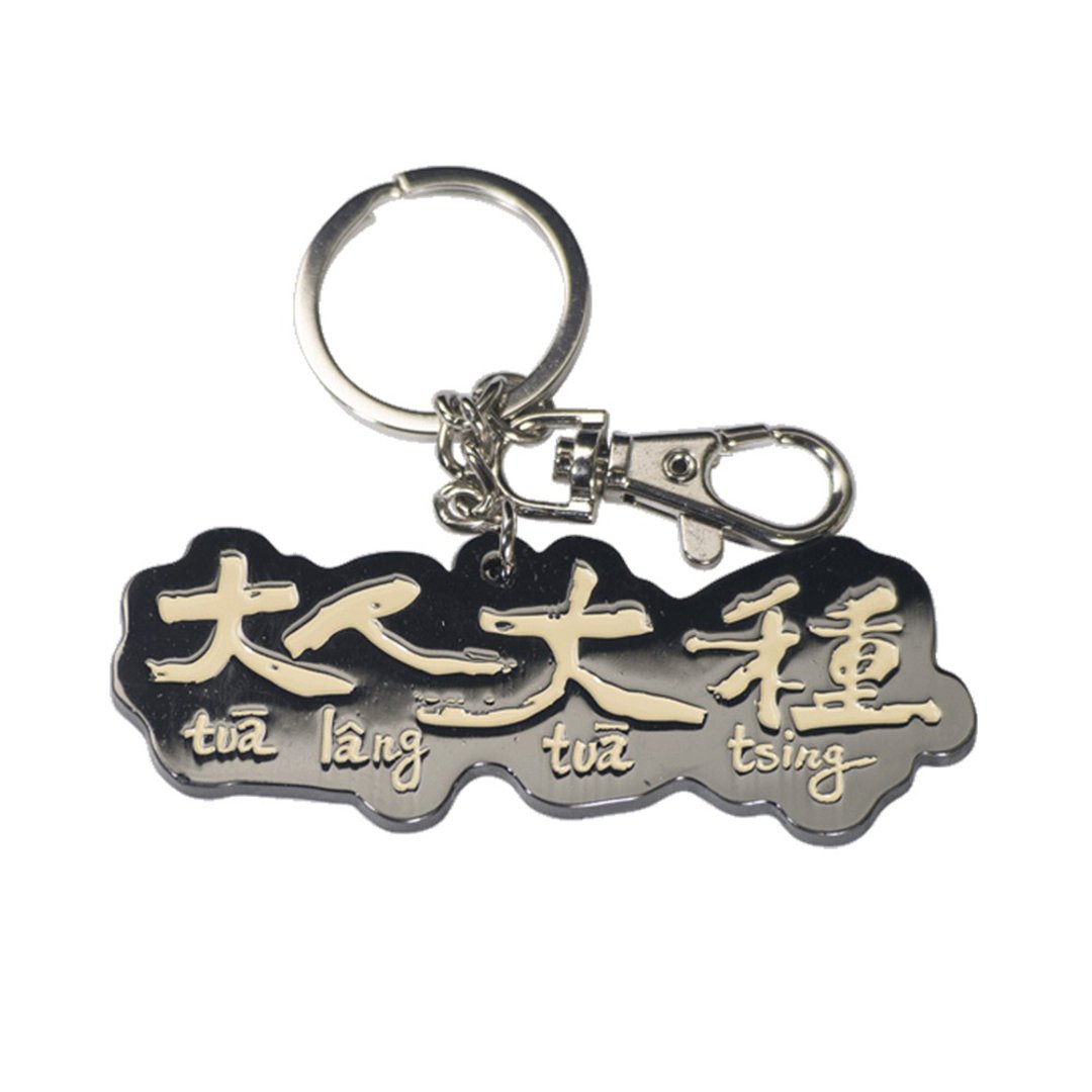 【大人大种】钥匙圈吊饰 - 钥匙链/钥匙包 - 塑料 卡其色