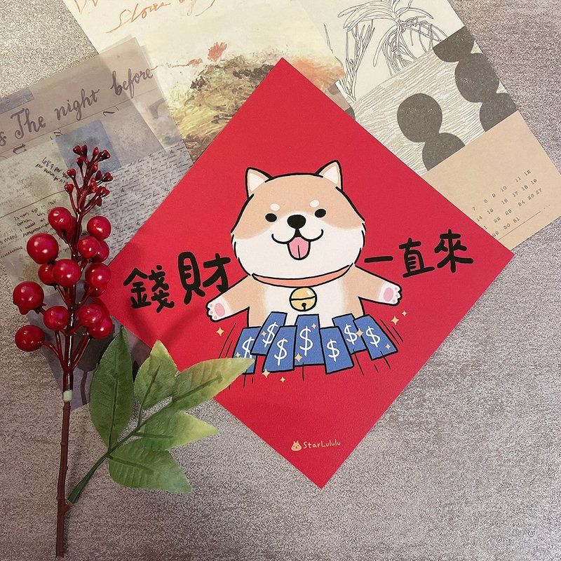 柴犬插画春联 / 大春贴 / 钱财一直来 / 单张入 双面图 - 红包/春联 - 纸 红色