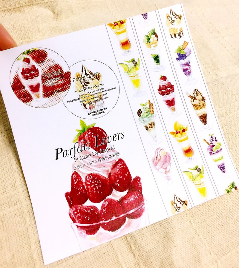 Pre-order / 预购 / 予约贩売 / H Cafe 原创 纸胶带 第15弹 Parfait Lovers / Original Masking Tape Vol:15 - 纸胶带 - 纸 