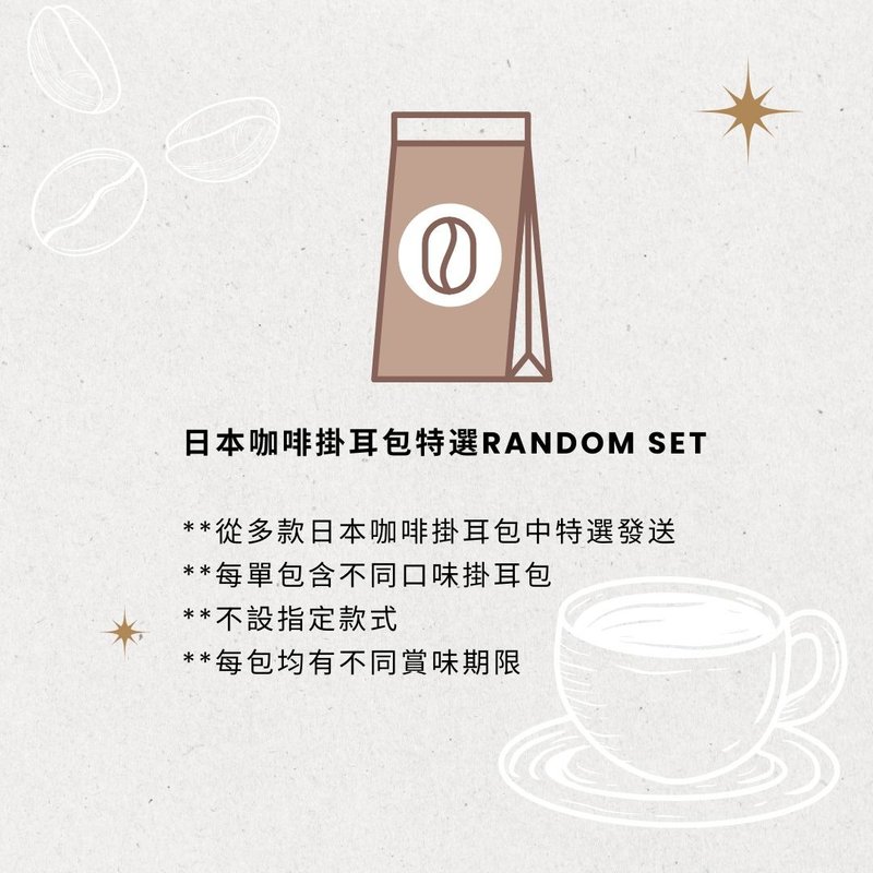 【Kyoto Express Coffee】咖啡挂耳包特选Tasting Set - 咖啡 - 新鲜食材 