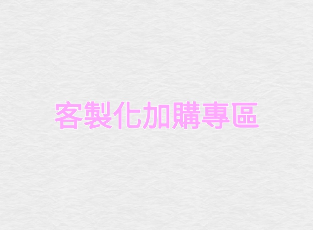 定制化刺绣加购专区 - 其他 - 其他材质 